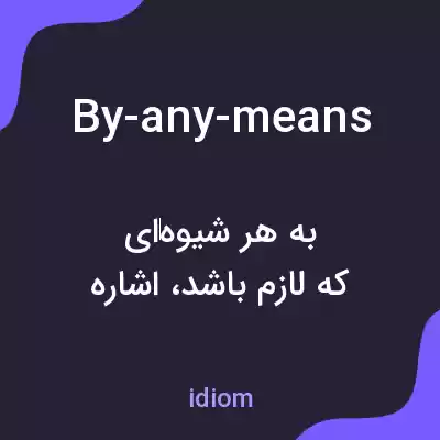 معنی by-any-means به فارسی