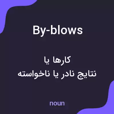 معنی by-blows به فارسی معنی by-blows به فارسی