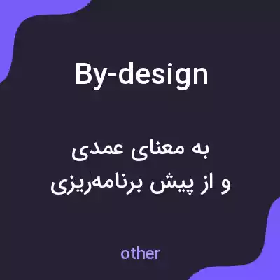 معنی by-design به فارسی معنی by-design به فارسی