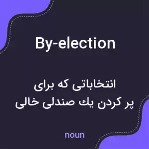 معنی by-election به فارسی معنی by-election به فارسی