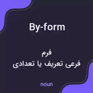 معنی by-form به فارسی معنی by-form به فارسی
