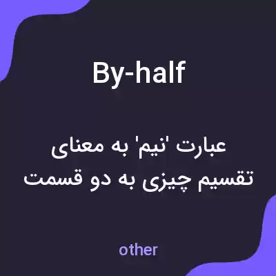 معنی by-half به فارسی
