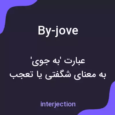 معنی by-jove به فارسی معنی by-jove به فارسی