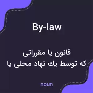 معنی by-law به فارسی معنی by-law به فارسی