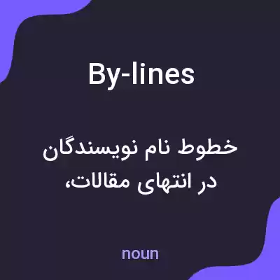 معنی by-lines به فارسی معنی by-lines به فارسی
