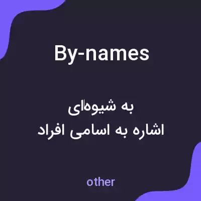 معنی by-names به فارسی معنی by-names به فارسی