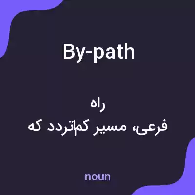 معنی by-path به فارسی معنی by-path به فارسی
