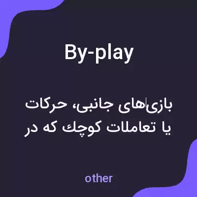 معنی by-play به فارسی معنی by-play به فارسی