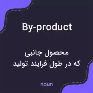 معنی by-product به فارسی معنی by-product به فارسی