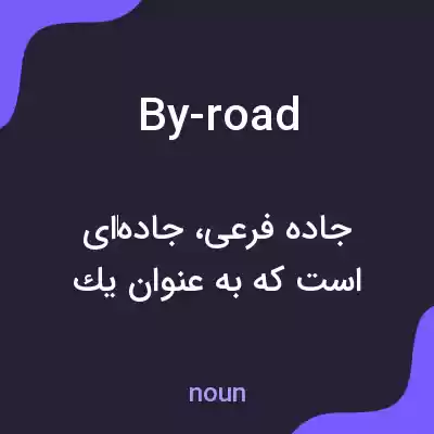معنی by-road به فارسی معنی by-road به فارسی