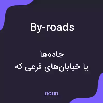 معنی by-roads به فارسی معنی by-roads به فارسی