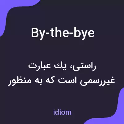 معنی by-the-bye به فارسی معنی by-the-bye به فارسی