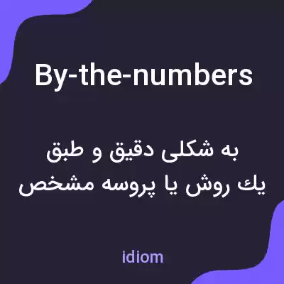 معنی by-the-numbers به فارسی