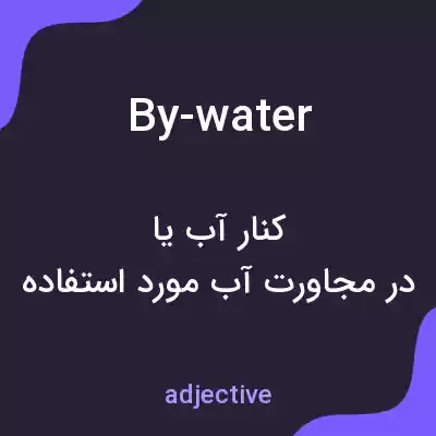 معنی by-water به فارسی معنی by-water به فارسی