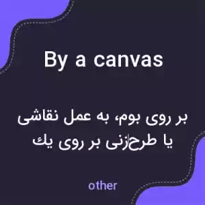 معنی by a canvas به فارسی معنی by a canvas به فارسی