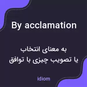 معنی by acclamation به فارسی معنی by acclamation به فارسی