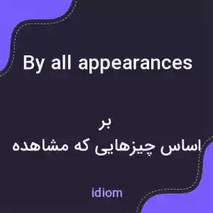 معنی by all appearances به فارسی معنی by all appearances به فارسی