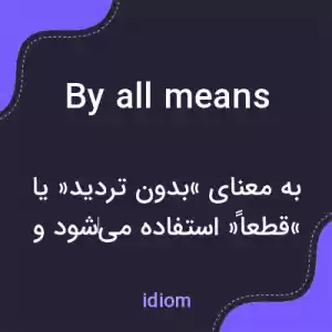 معنی by all means به فارسی معنی by all means به فارسی