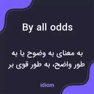 معنی by all odds به فارسی معنی by all odds به فارسی