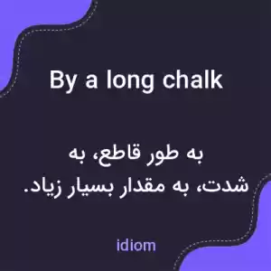 معنی by a long chalk به فارسی معنی by a long chalk به فارسی