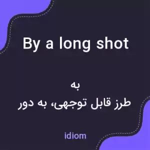 معنی by a long shot به فارسی