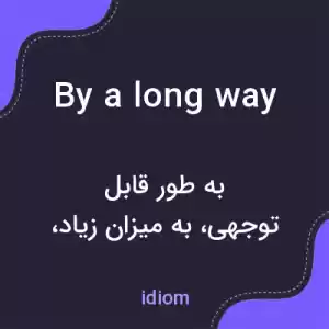 معنی by a long way به فارسی معنی by a long way به فارسی