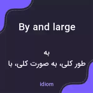 معنی by and large به فارسی معنی by and large به فارسی
