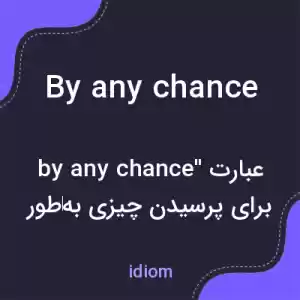 معنی by any chance به فارسی
