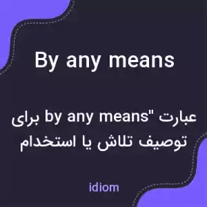 معنی by any means به فارسی معنی by any means به فارسی