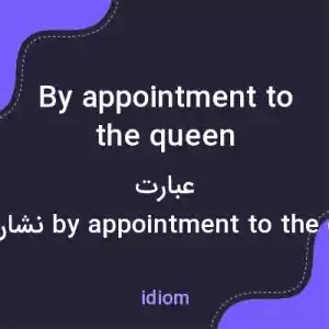 معنی by appointment to the queen به فارسی معنی by appointment to the queen به فارسی