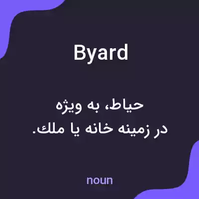 معنی byard به فارسی