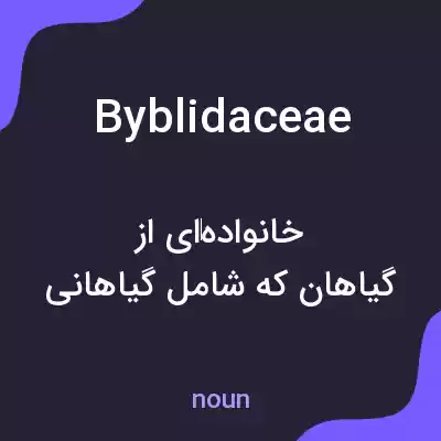 معنی byblidaceae به فارسی معنی byblidaceae به فارسی