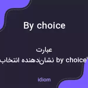 معنی by choice به فارسی معنی by choice به فارسی