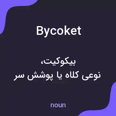 معنی bycoket به فارسی معنی bycoket به فارسی