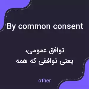 معنی by common consent به فارسی معنی by common consent به فارسی