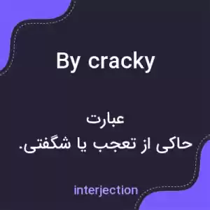 معنی by cracky به فارسی معنی by cracky به فارسی