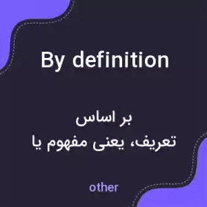 معنی by definition به فارسی معنی by definition به فارسی