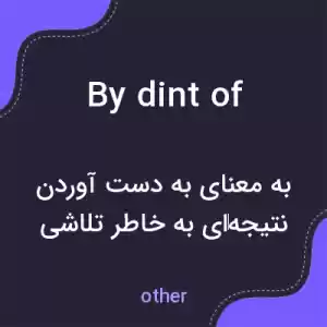 معنی by dint of به فارسی معنی by dint of به فارسی
