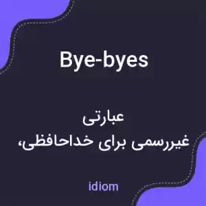 معنی bye-byes به فارسی معنی bye-byes به فارسی