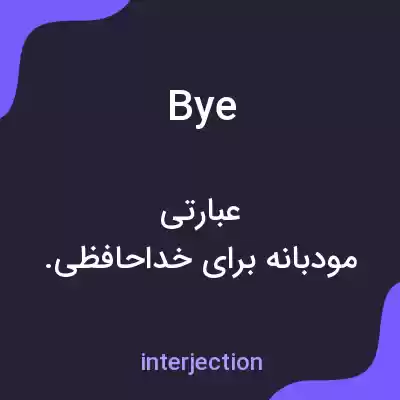 معنی bye به فارسی