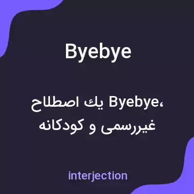 معنی byebye به فارسی معنی byebye به فارسی