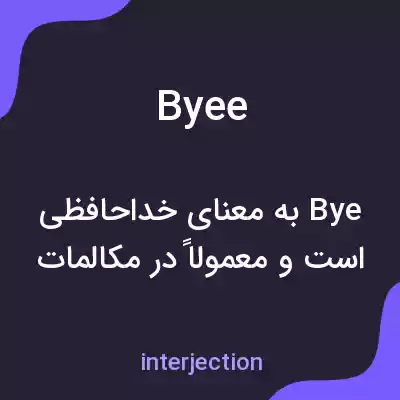 معنی byee به فارسی معنی byee به فارسی
