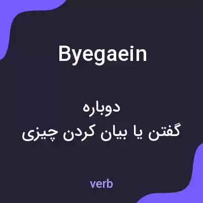 معنی byegaein به فارسی معنی byegaein به فارسی