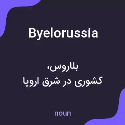 معنی byelorussia به فارسی معنی byelorussia به فارسی