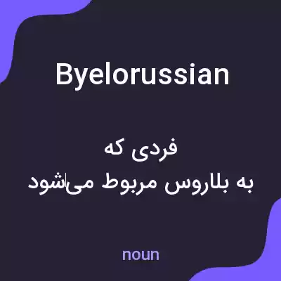 معنی byelorussian به فارسی معنی byelorussian به فارسی