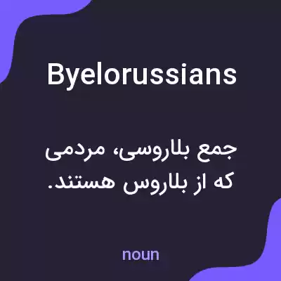 معنی byelorussians به فارسی معنی byelorussians به فارسی