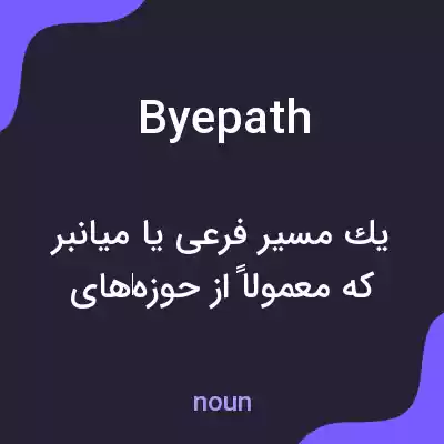 معنی byepath به فارسی معنی byepath به فارسی