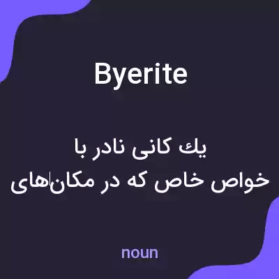 معنی byerite به فارسی معنی byerite به فارسی