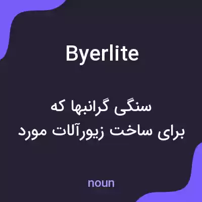 معنی byerlite به فارسی معنی byerlite به فارسی