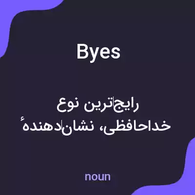 معنی byes به فارسی